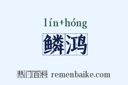 鳞鸿是什么意思的图片
